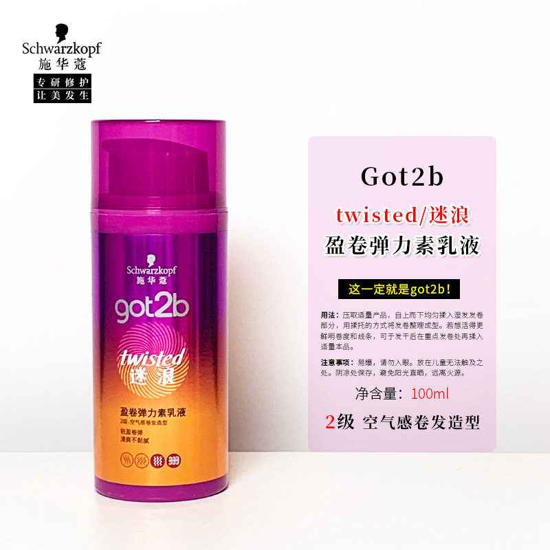 施华蔻got2b迷浪盈卷弹力素乳液100ml卷发定型蓬松保湿商超市