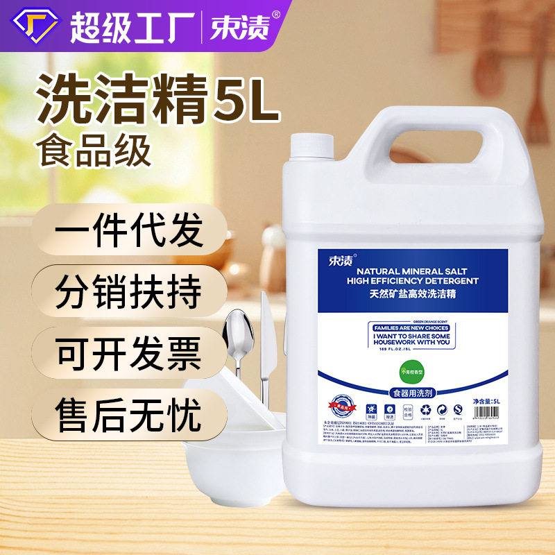 束渍5l洗洁精酒店不伤手清洁洗涤剂整箱易清洗去渍家用