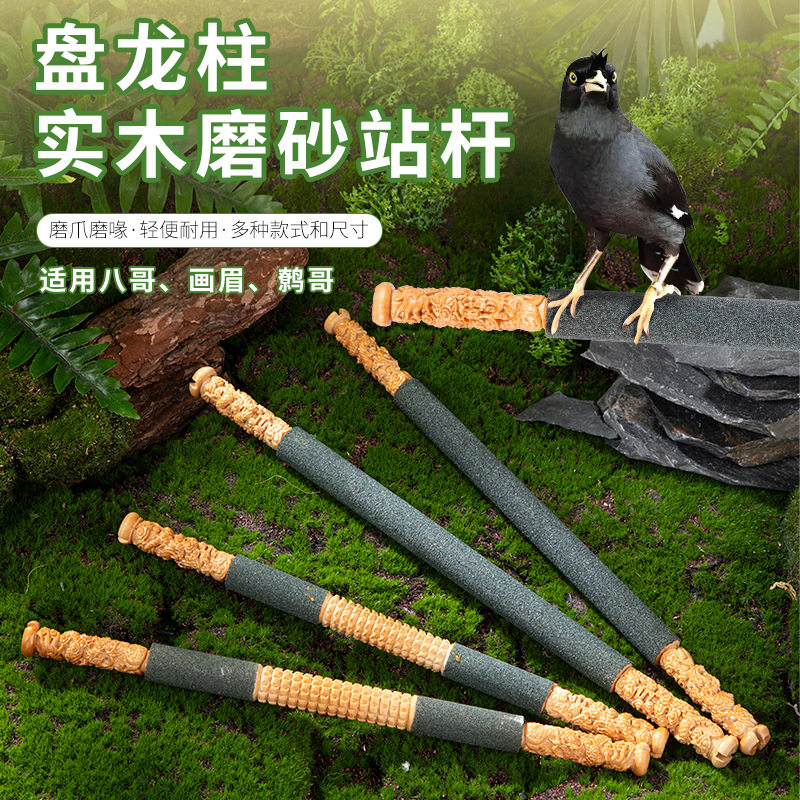 八哥画眉鹩哥站棒雕刻鹦鹉站架鸟用栖息杠跳杠鸟站盘龙画眉鸟磨砂