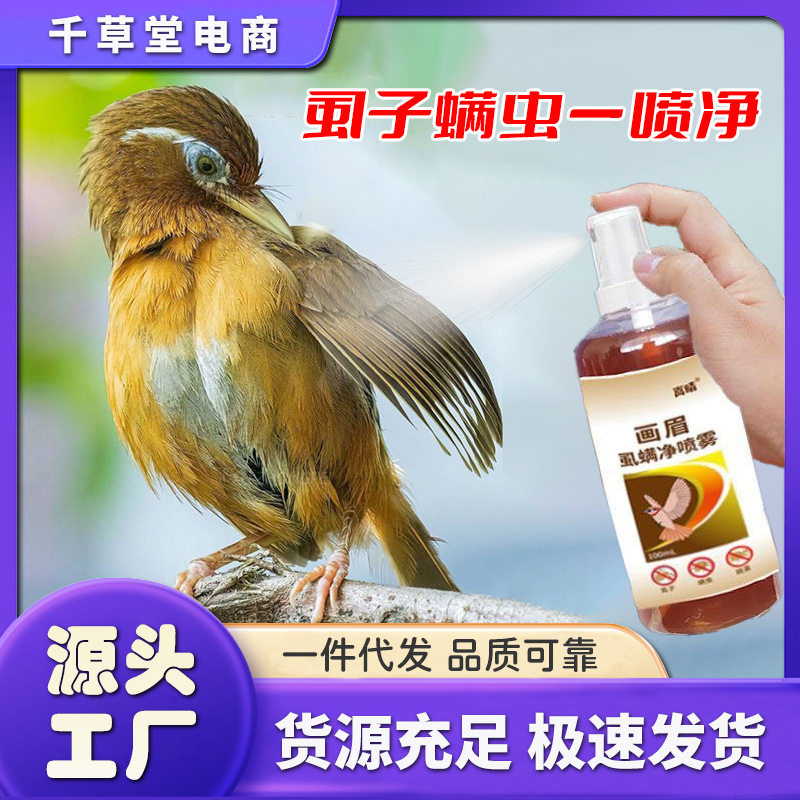 【跨境】嵩晴画眉虱螨净喷雾画眉体外驱虫杀虫除臭杀羽虱螨虫蜱虫