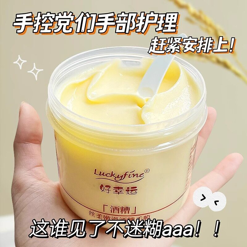 luckyfine酒槽手膜护手霜保湿滋润角质防裂手部护理膏酒糟手膜