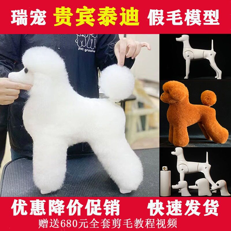 瑞宠宠物美容练习泰迪贵宾假毛模型假狗毛片假头毛假背毛全身毛