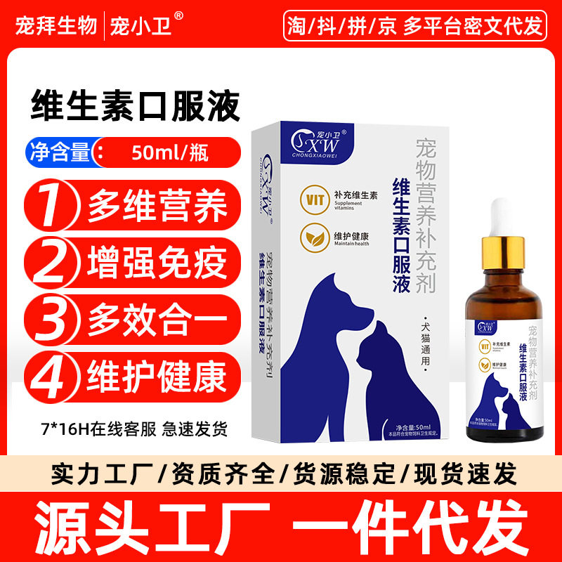 宠物维生素液现货猫狗营养液液保健品维生素
