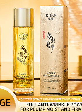 酷格冬虫夏草抗皱液淡纹精华液补水保湿提亮原液跨境正品精华