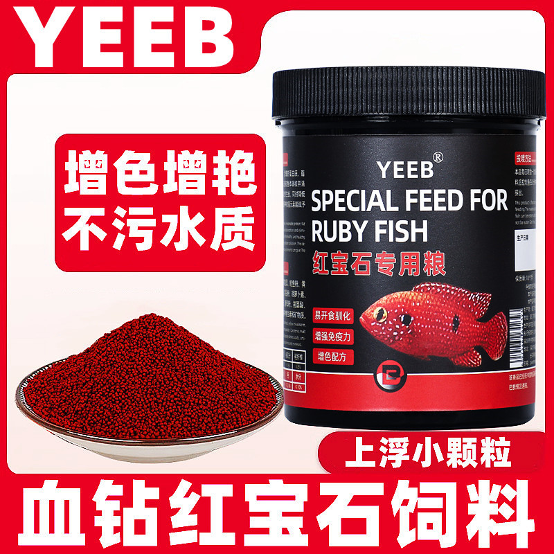 yeeb血钻红宝石鱼饲料上浮小颗粒增红鱼粮小型热带鱼饲料
