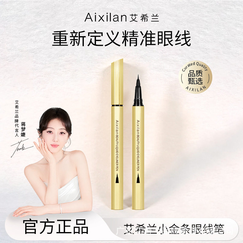 艾希兰小金条眼线笔防抖不晕染不易脱色持久速干眼线液笔不掉色