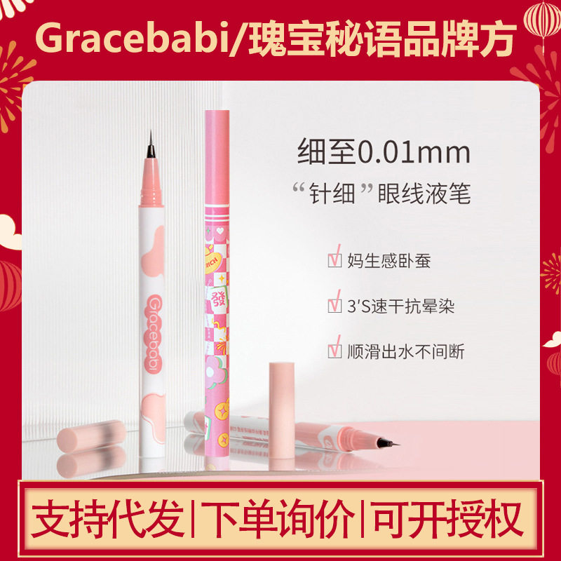 Gracebabi针细眼线液笔卧蚕笔胶不晕妆持久防水