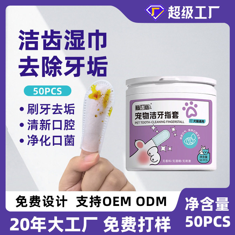 猫犬通用口腔清洁用品除清洁牙齿指套猫咪狗狗刷牙洗牙湿巾