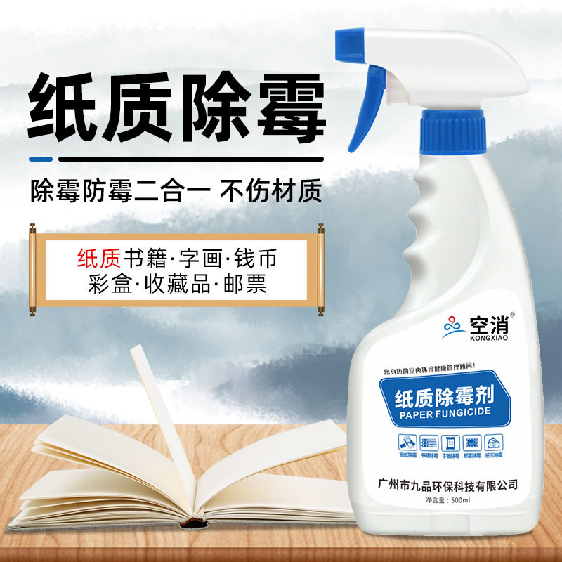 空消纸质除霉剂家用书籍书画纸盒去霉斑清洁收藏字画书本除霉剂图片