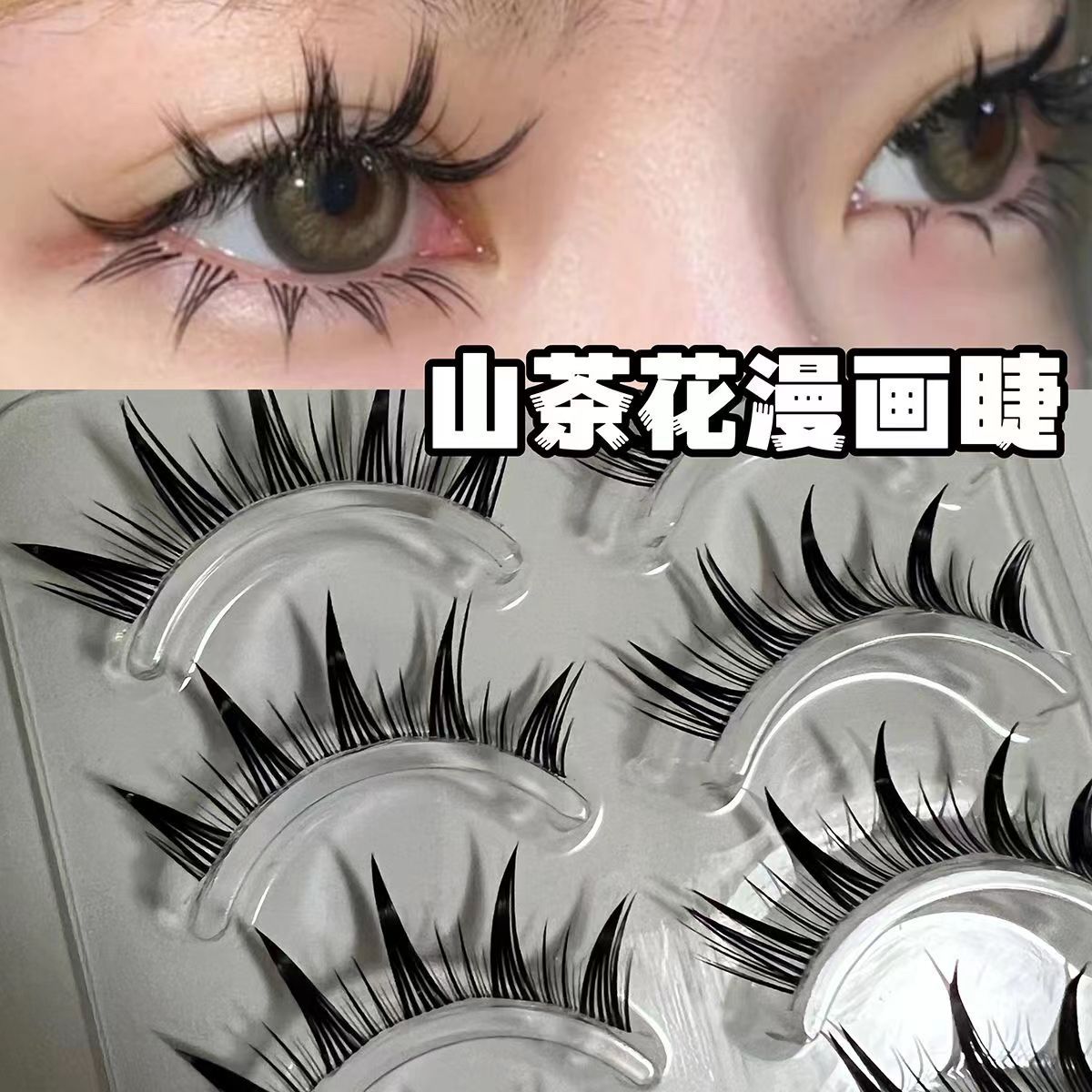 猫眼日式飞扬款假睫毛透明梗超软山茶花漫画眼网红细梗整条浓密