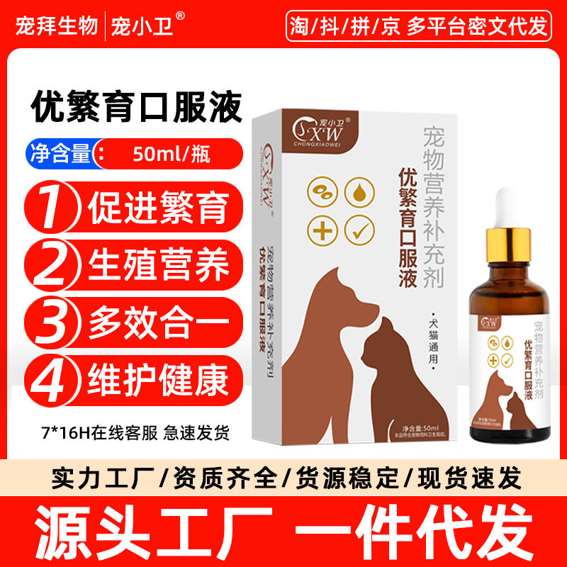 宠物优繁育液现货 猫狗保健品繁育营养品液