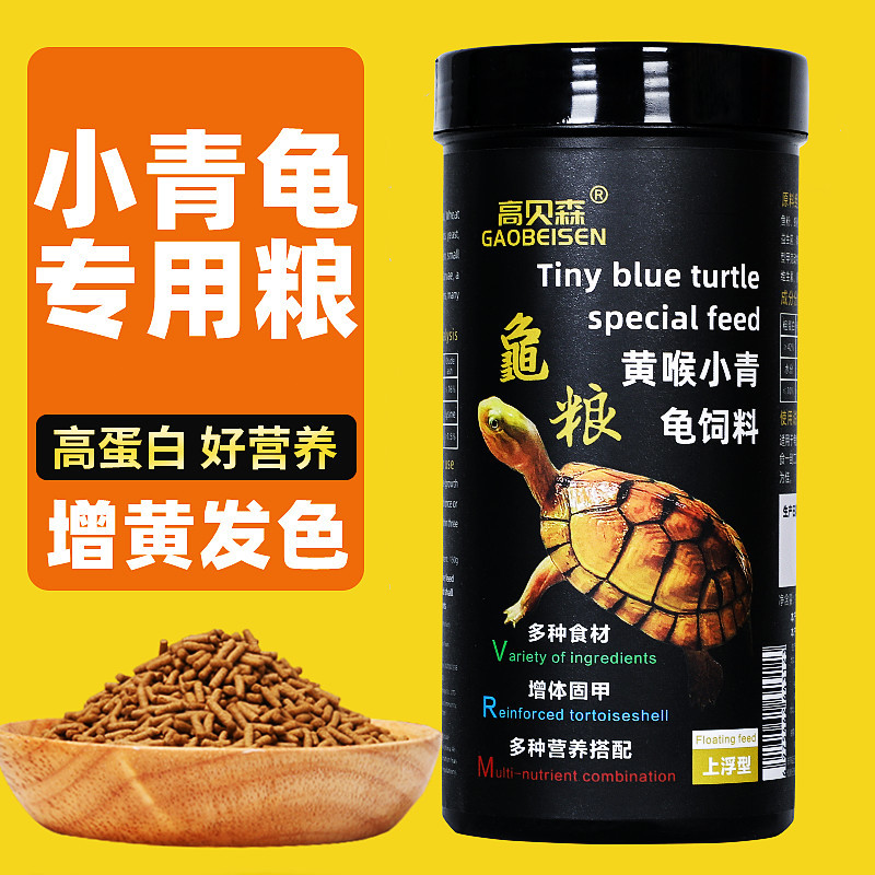 高贝森龟粮小青龟饲料黄喉增色食物半水龟颗粒乌龟幼龟上浮
