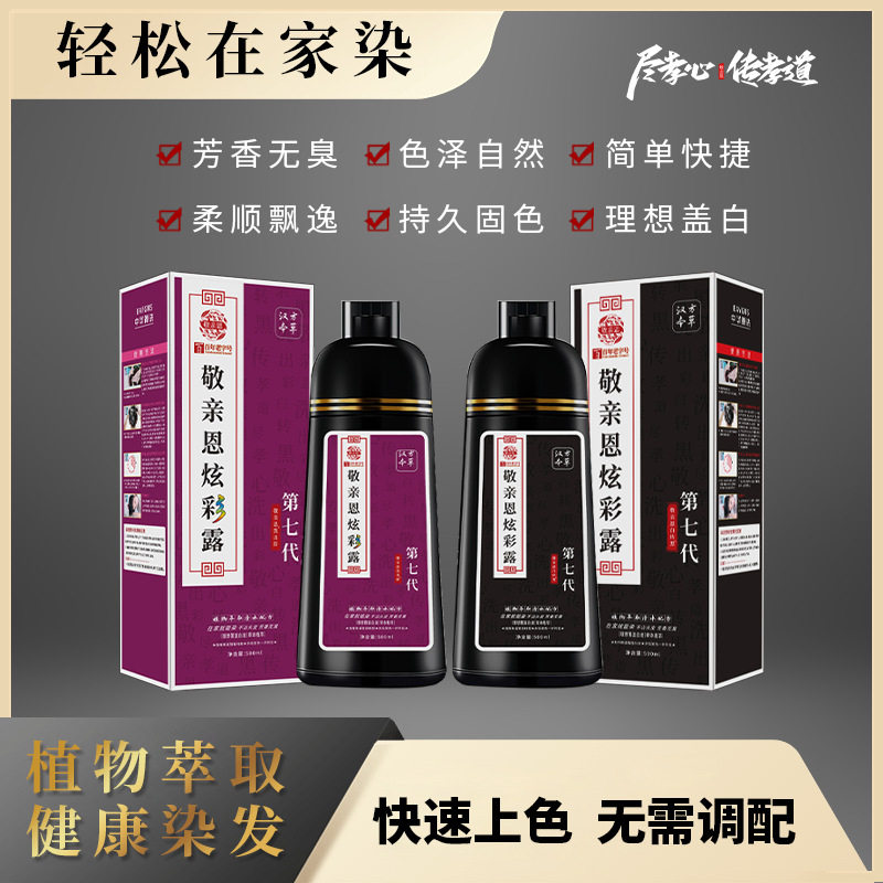 第七代第六代敬亲恩昊尊洗出彩参物电亿族遮白发白转黑染发膏