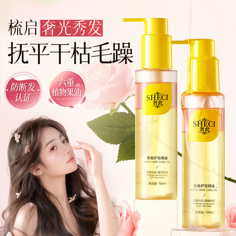 奢此卷卷护发精华油定型护发精油护卷持久有型蓬松隔热卷卷精油