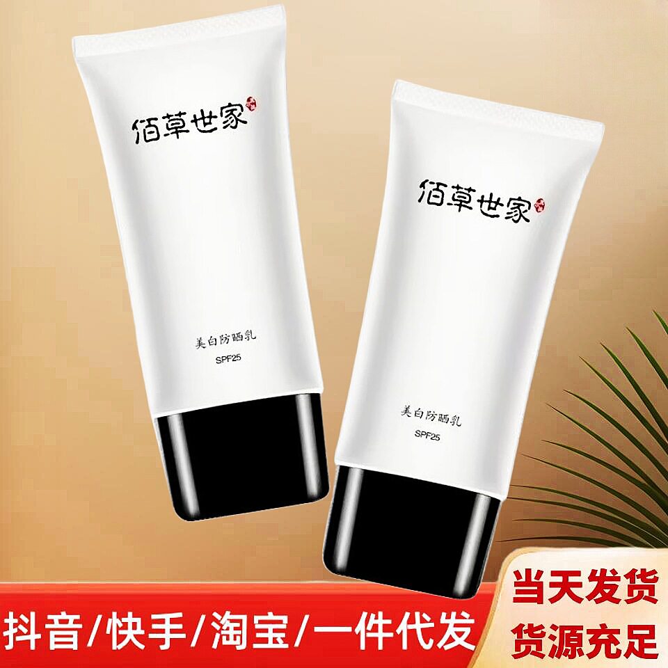 佰草世家高倍防晒霜