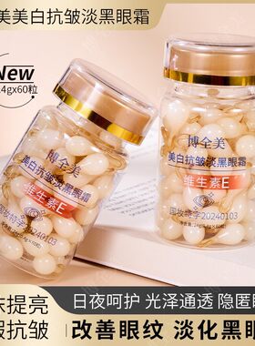 博全美维生素VE美白抗皱淡黑眼霜淡眼纹眼袋遮瑕美白提亮精华眼霜