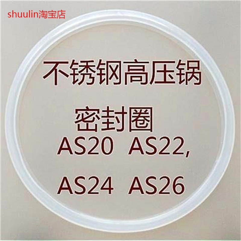 适用不锈钢高压锅配件密封圈AS18/20/22/24/26硅橡胶皮圈适用喜