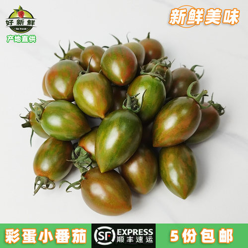 新鲜彩蛋番茄迷彩圣女果顺丰速运