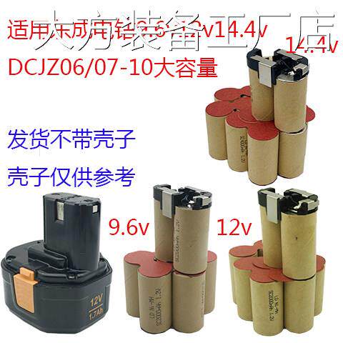 新品可开票对公适用东成电钻9.6DCJZ06/07-10电动工具配件v12V14.