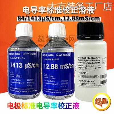 新品可开票对公梅特勒84/500/14S/cm电导率仪标准校正溶液LE70313