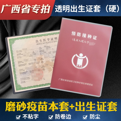 广西省儿童预防接种证保护套出生证明套 简单疫苗本套透明套 磨砂