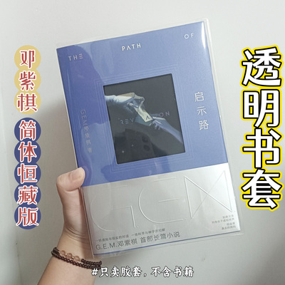 透明书皮邓紫棋小说简体恒藏版衣