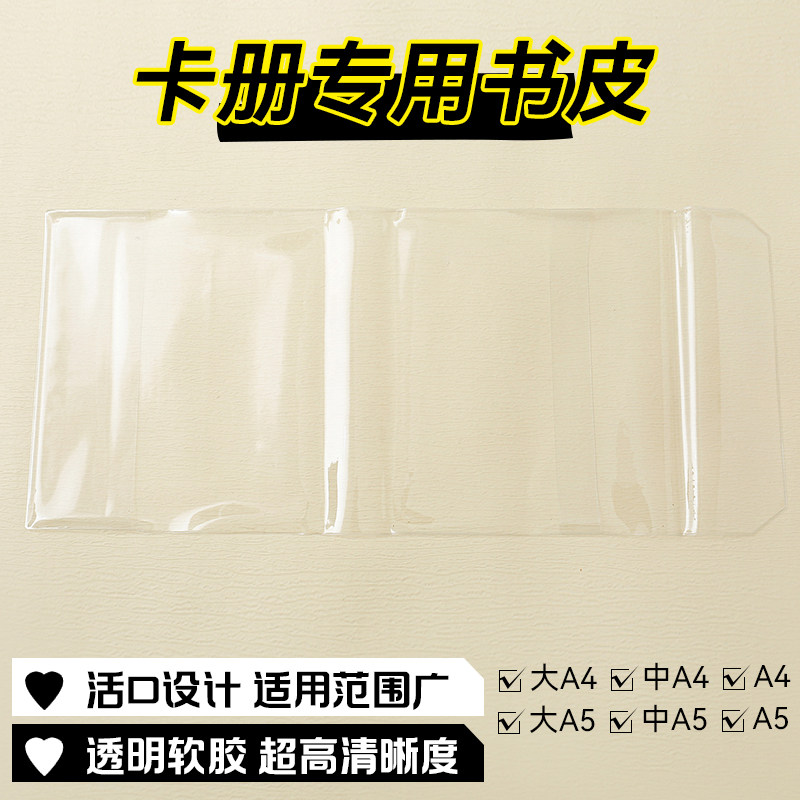 A5活页卡册专用书皮方形四宫格pvc透明书衣A4画集收纳相册保护套