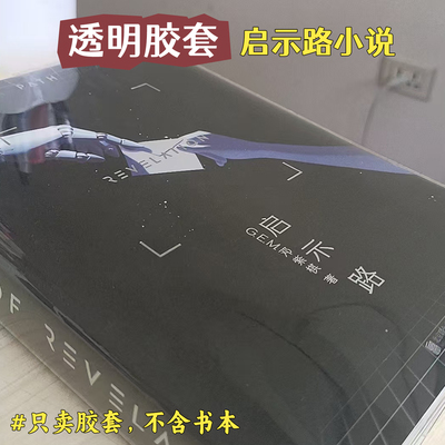 邓紫棋书皮启示路小说透明书套