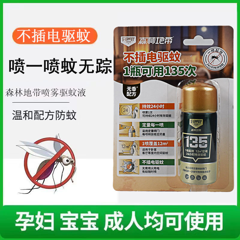 森林地带驱蚊液户外防蚊虫喷雾