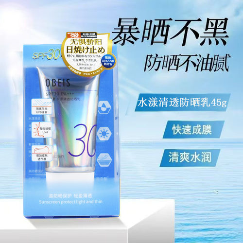 欧贝斯水漾清透防晒乳全身隔离