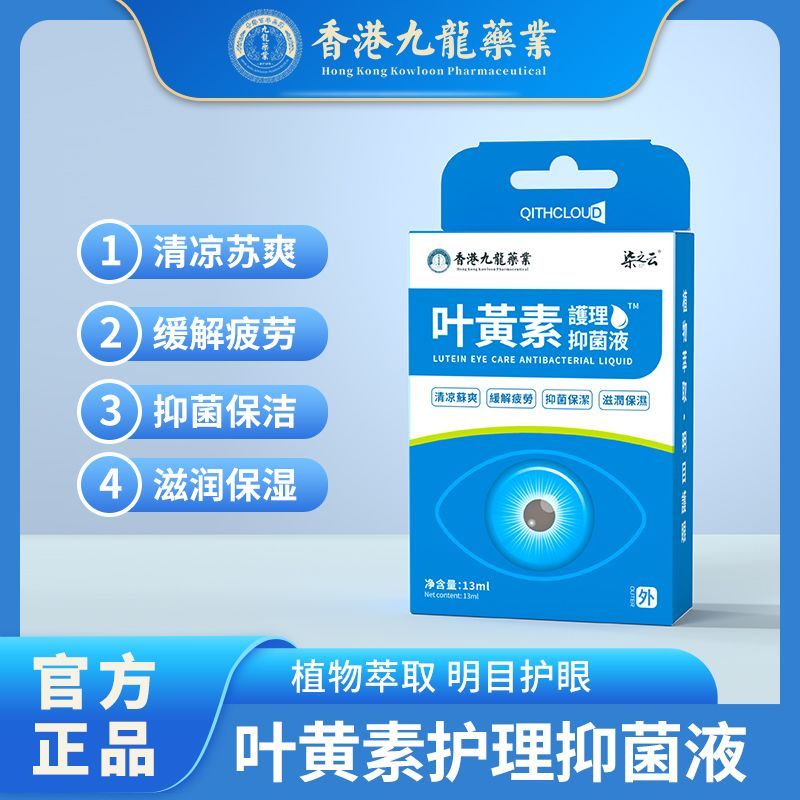 叶黄素滴眼液香港九龙百年品牌草本配方舒缓眼镜干涩疲劳模糊正品