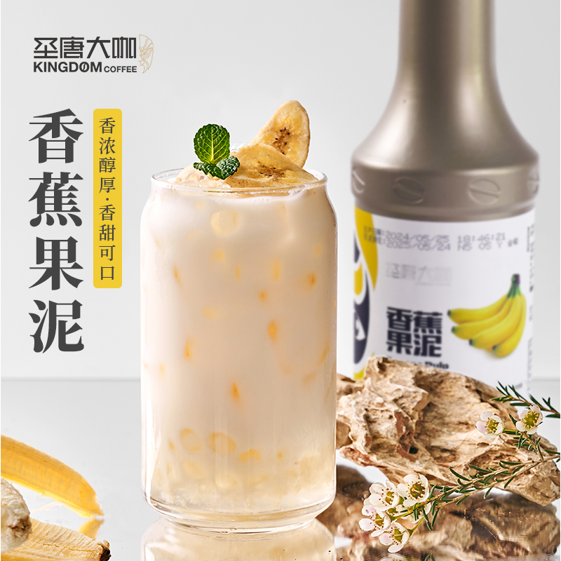 圣唐大咖香蕉果泥刨冰沙冰奶昔果酱浓缩果汁饮料浓缩奶茶原料1kg
