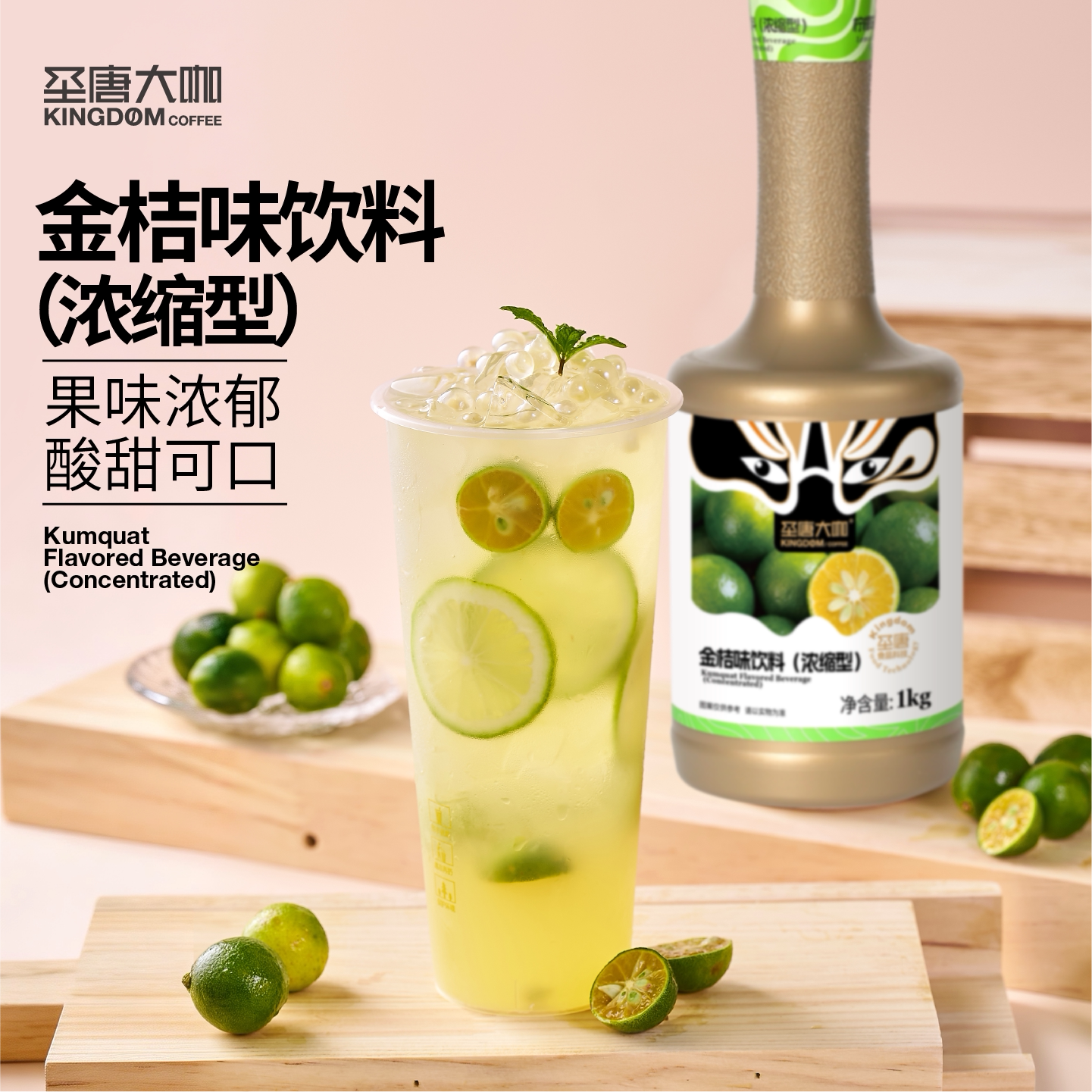 圣唐大咖浓缩金桔味饮料浓浆1kg