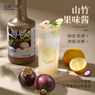 圣唐大咖山竹果味酱商用浓缩果汁咖啡奶茶果茶专用原材料1kg