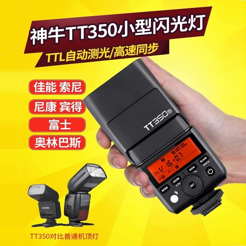 神牛TT350机顶闪光灯TTL高速