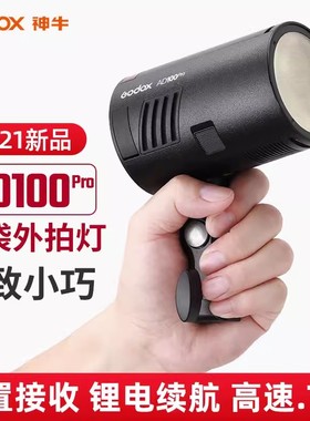 神牛AD100pro外拍闪光灯锂电池TTL户外摄影灯便携口袋外拍灯