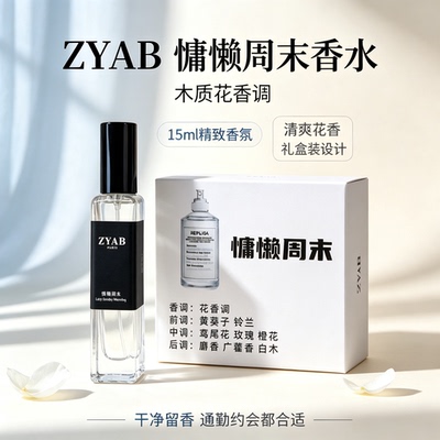ZYAB慵懒周末干净柔和中性香