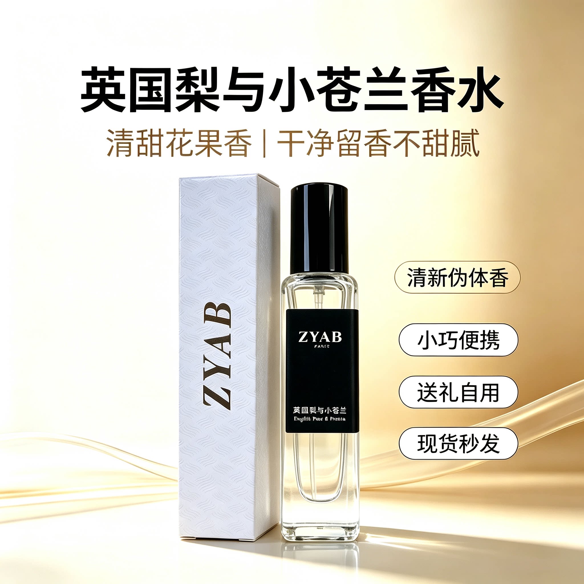 ZYAB英国梨小苍兰清新女士香水