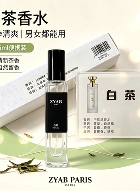 试香香水小样白茶清新中性淡香水