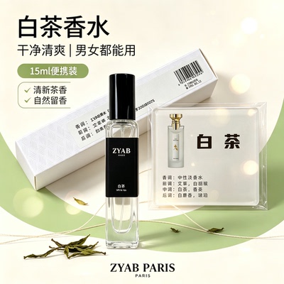ZYAB白茶清新中性淡香水