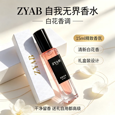 ZYAB自我无界温柔白花香