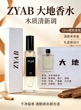 试香香水小样ZYAB大地清爽木质香