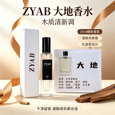 ZYAB大地香水清爽木质香