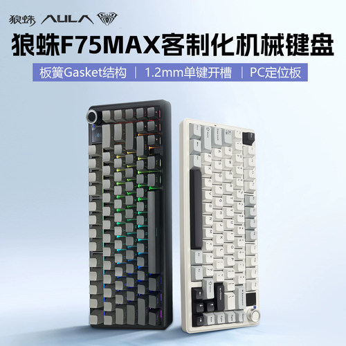 狼蛛F75max客制化三模机械键盘无线蓝牙办公游戏电竞专用RGB律动