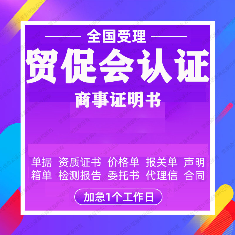 西藏省贸促会认证商事证明书加签海牙CCPIT认证自由销售原产地证