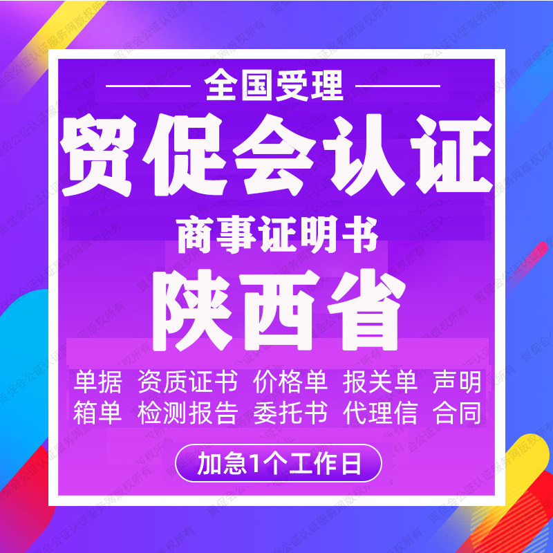 陕西省贸促会认证商事证明书加签海牙CCPIT认证自由销售原产地证