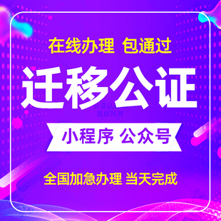 小程序迁移公证公众号迁移移动公证线上主体变更电子公正书办理