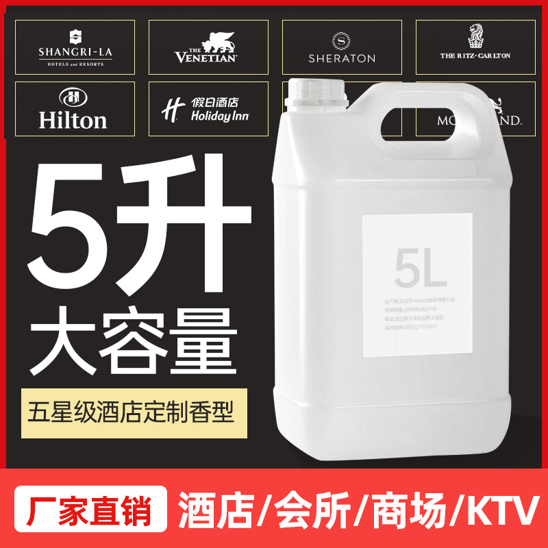 5L油性扩香机精油补充液酒店大堂香薰机专用雾化大容量香氛加湿器