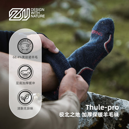 赛乐美丽诺羊毛登山袜ThulePro