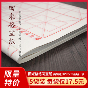 回米格宣纸18格米字回宫格半生熟毛笔字米字格练习书法初学者 加厚